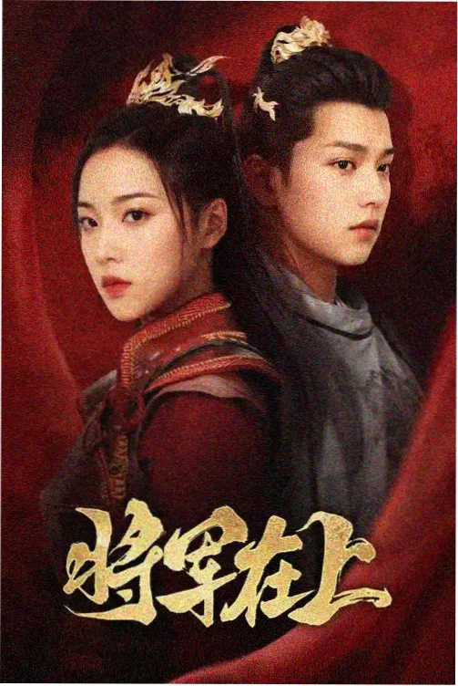 香蜜沉沉烬如霜 仙侠爱情